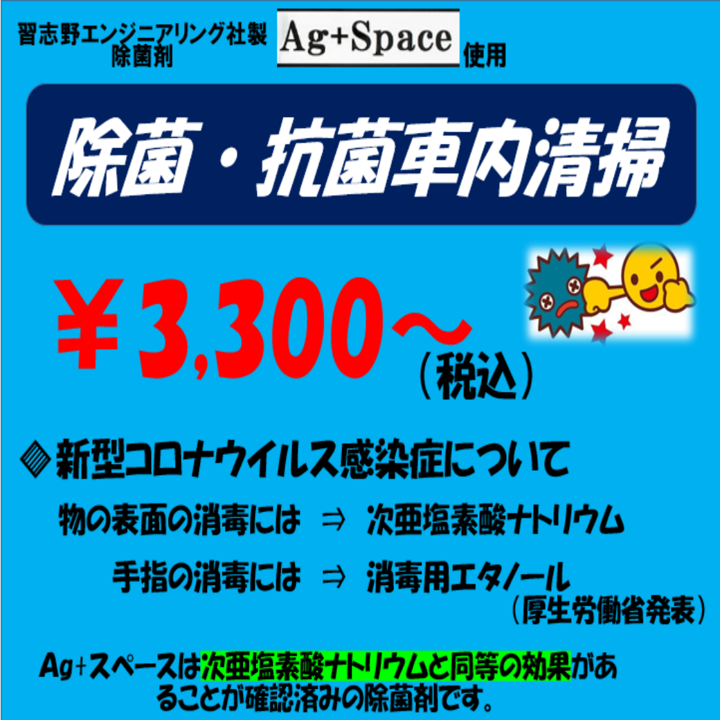 ウィルス対策 除菌 抗菌車内清掃 給油 車の整備 修理 新潟のガソリンスタンド ハヤマ