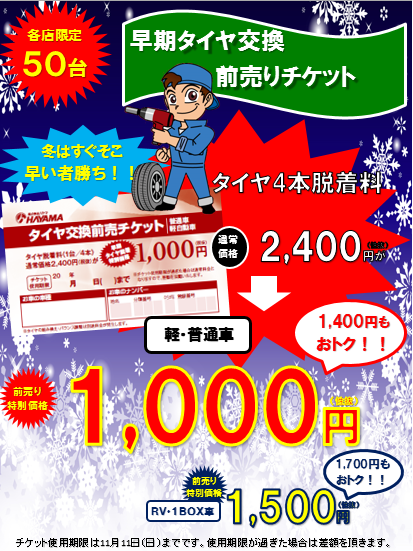 絶対お得 早期タイヤ交換 前売りチケット発売中 給油 車の整備 修理 新潟のガソリンスタンド ハヤマ